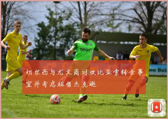 切尔西与尤文商讨坎比亚索转会事宜并考虑租借杰克逊