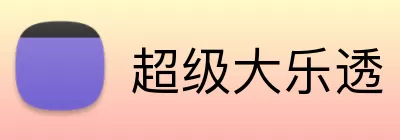 超级大乐透 Logo